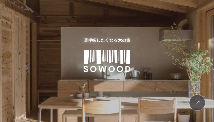 深呼吸したくなる木の家。sowood