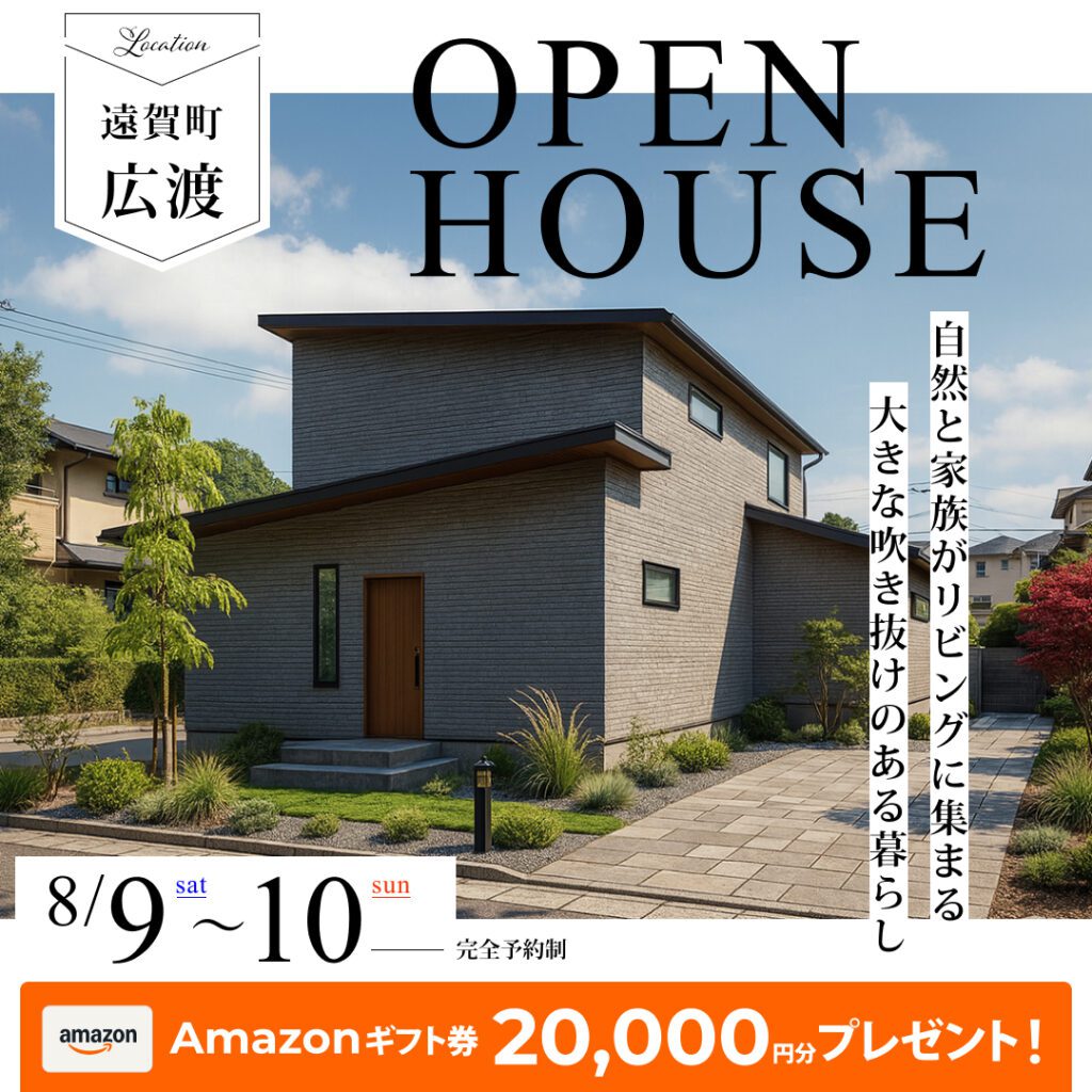 8月完成見学会　遠賀郡広渡