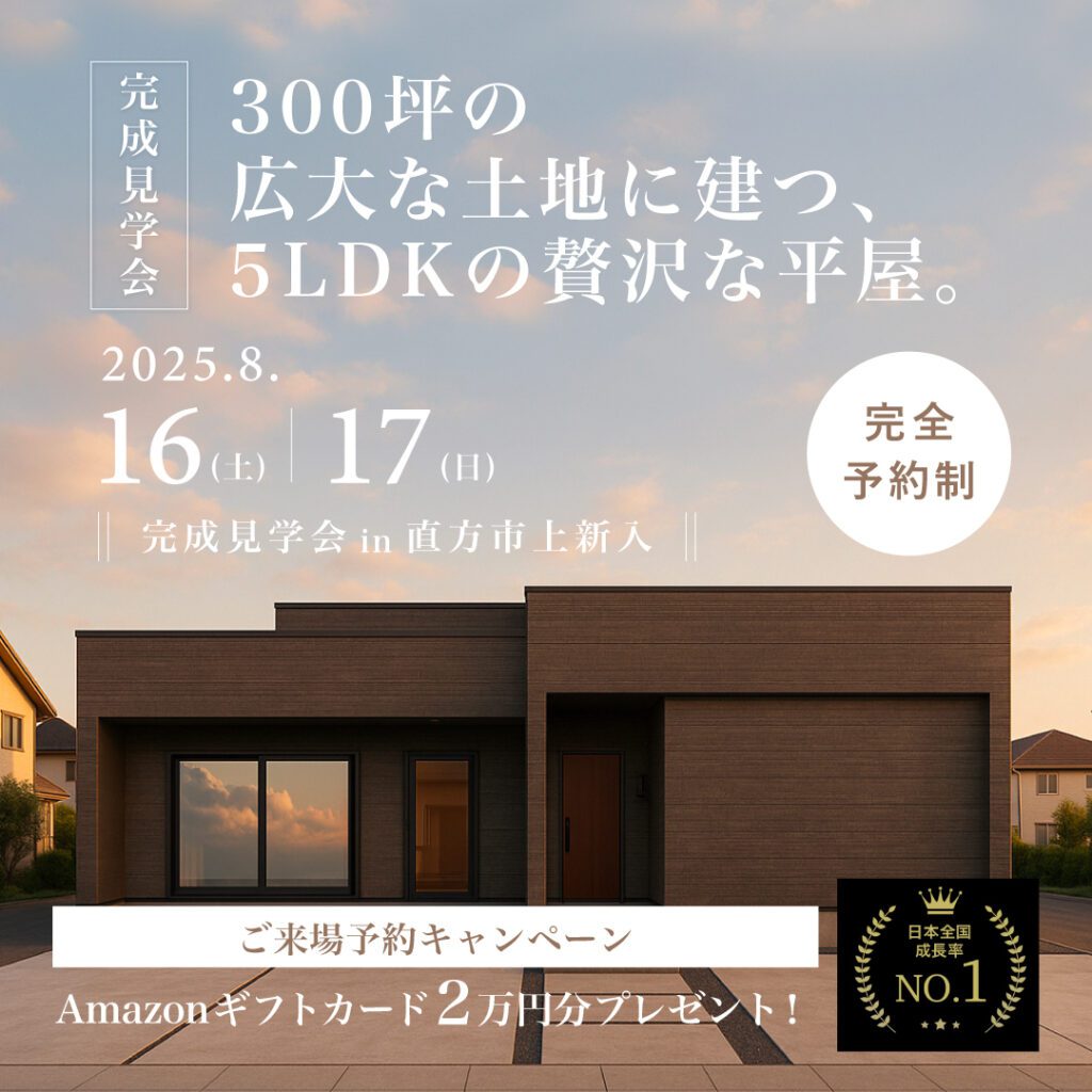 8/16(土)8/17(日) 直方市上新入で開催の完成見学会