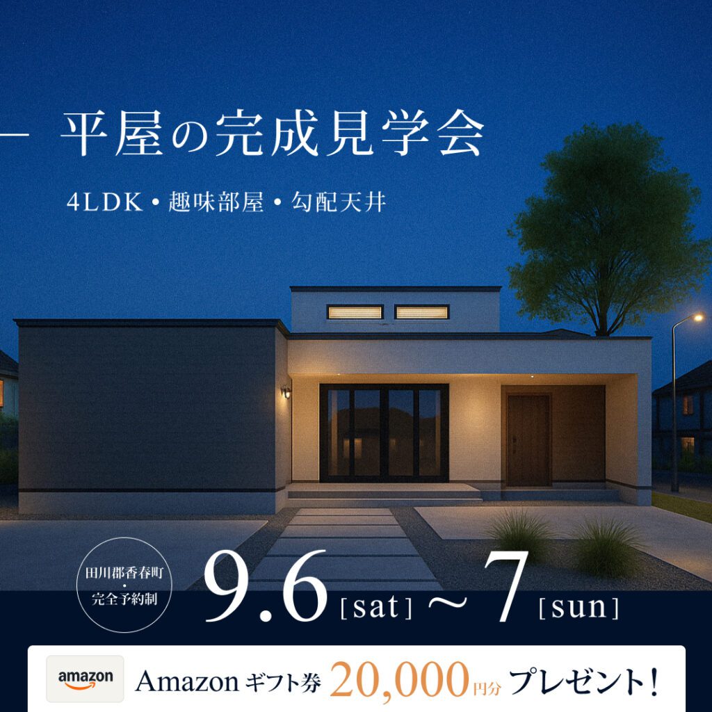 9月完成見学会　田川郡香春町