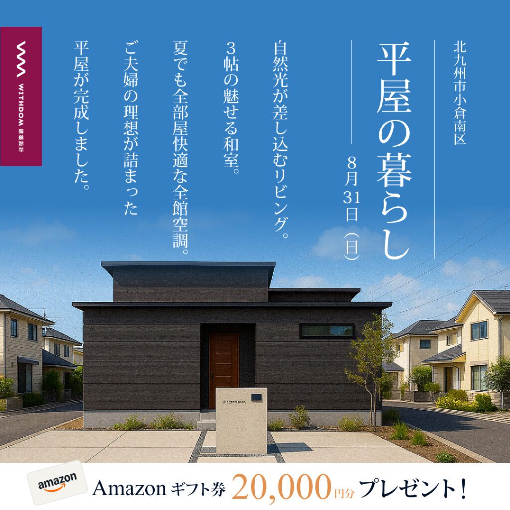 北九州市小倉南区で開催する完成見学会 8/31（日）