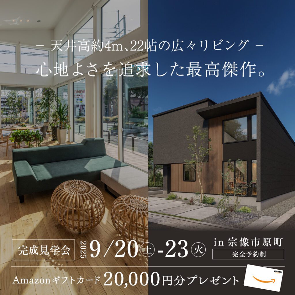 9月に宗像市原町で完成見学会開催